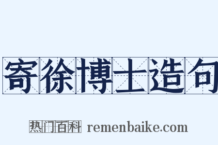 寄徐博士造句是什么意思的图片